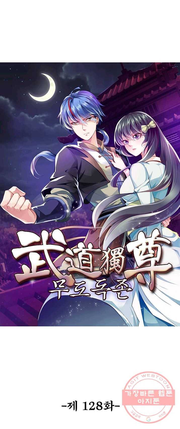 무도독존 128화 1