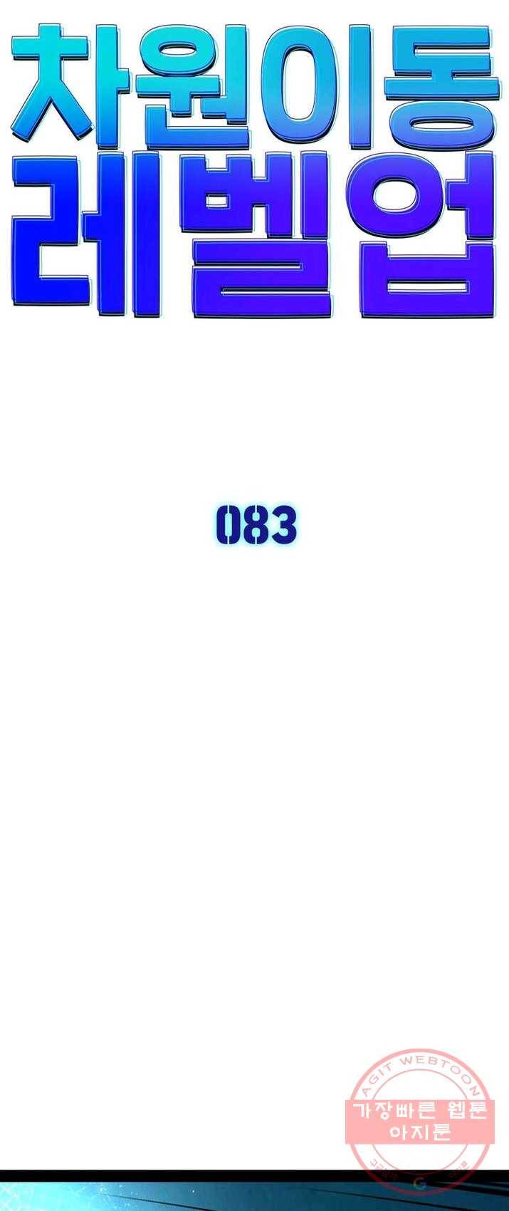 차원이동 레벨업 83화 4