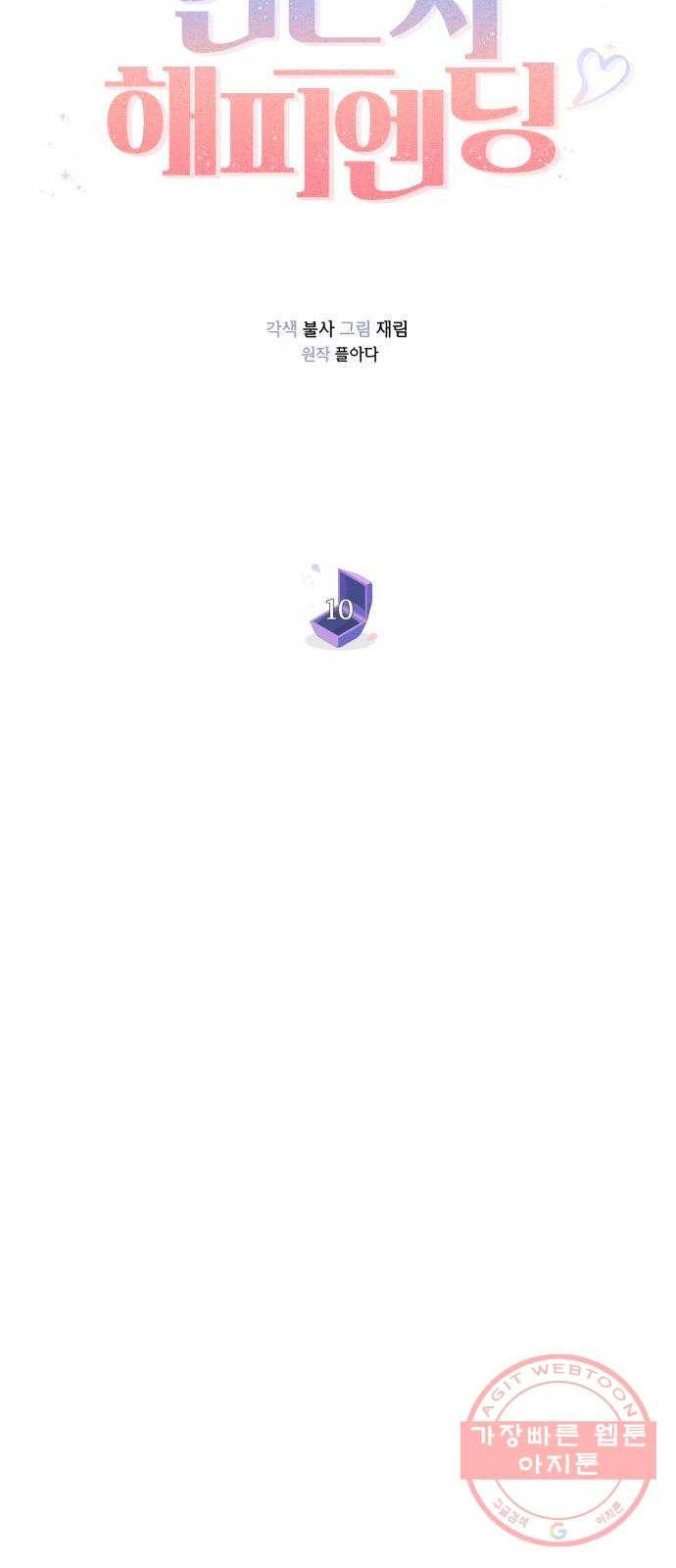 반드시 해피엔딩 10화 6