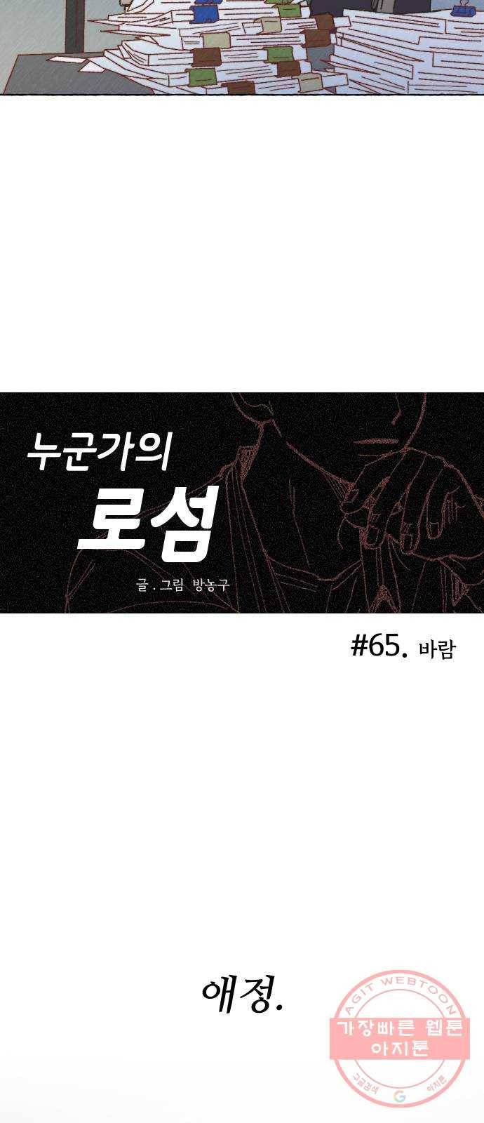누군가의 로섬 65. 바람 10