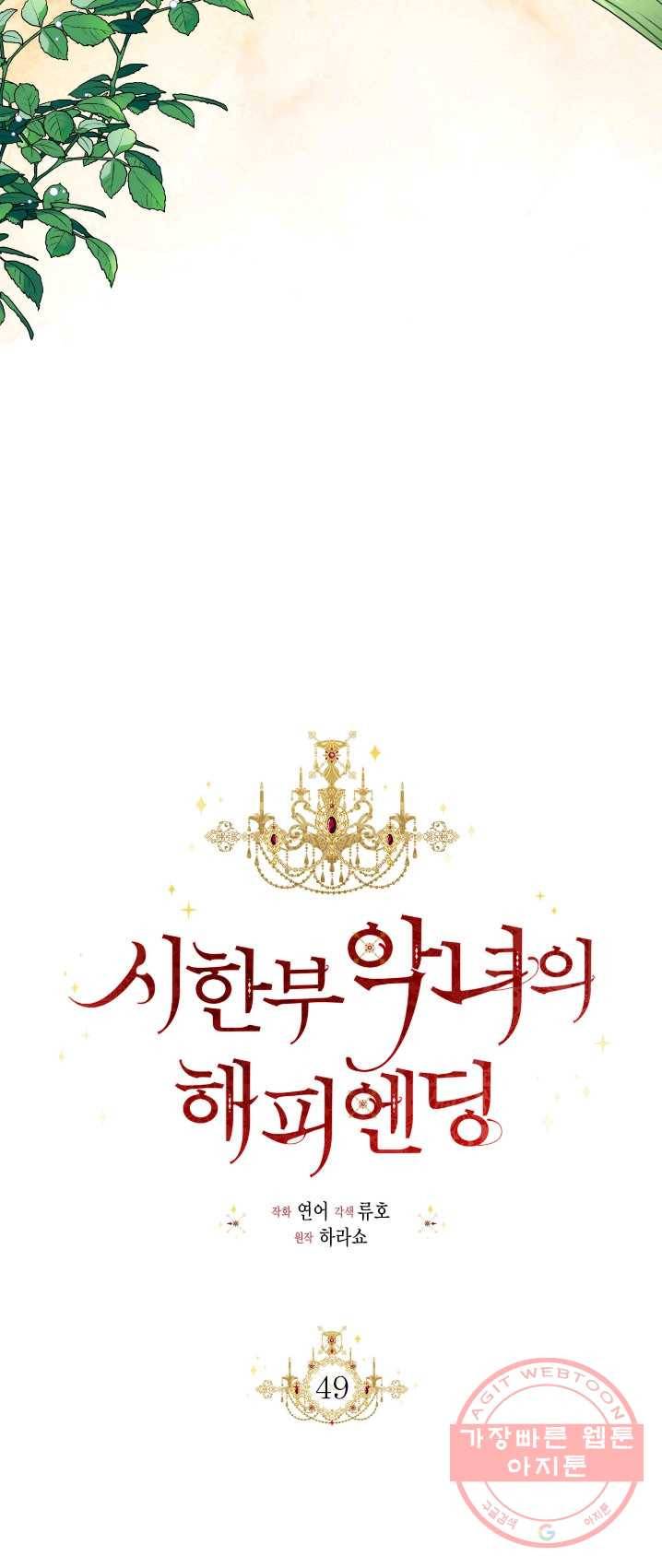시한부 악녀의 해피엔딩 49화 18