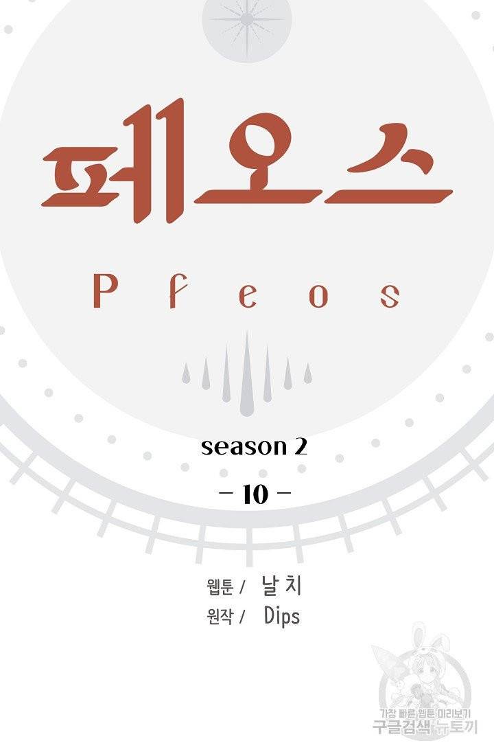 페오스 41화 시즌2 10화 2