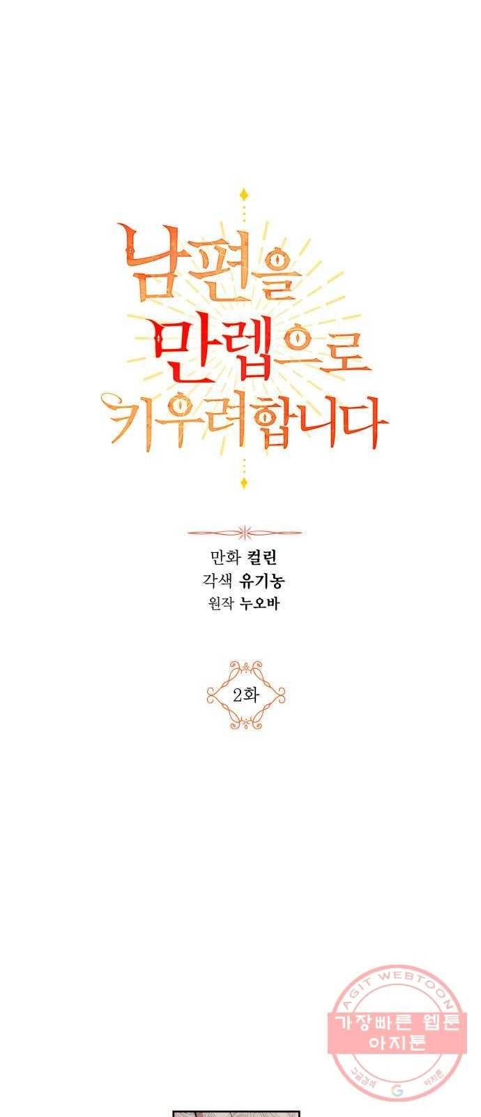 남편을 만렙으로 키우려 합니다 2화 21