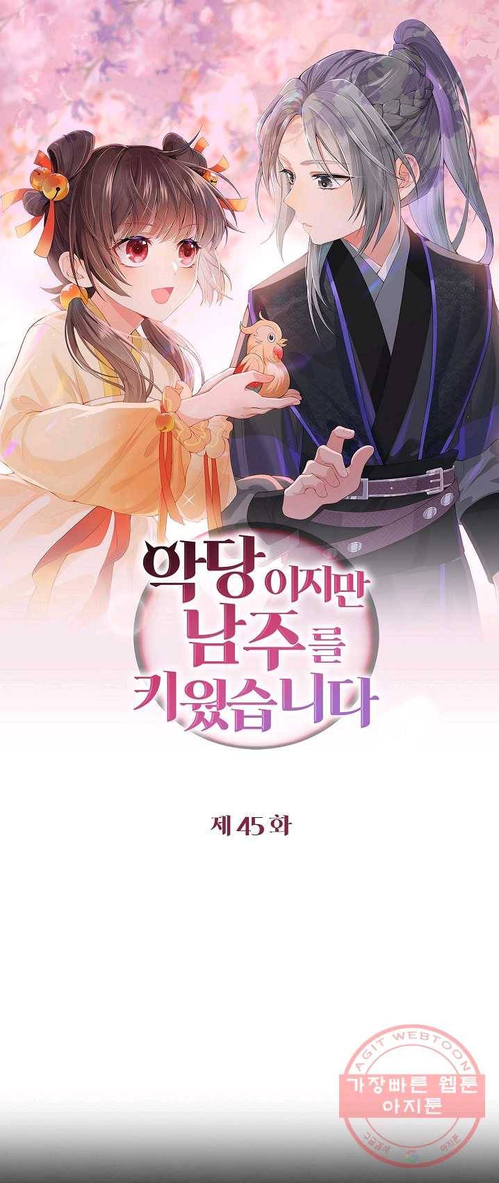 악당이지만 남주를 키웠습니다 45화 1