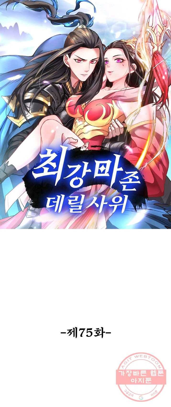 최강마존 데릴사위 75화 1