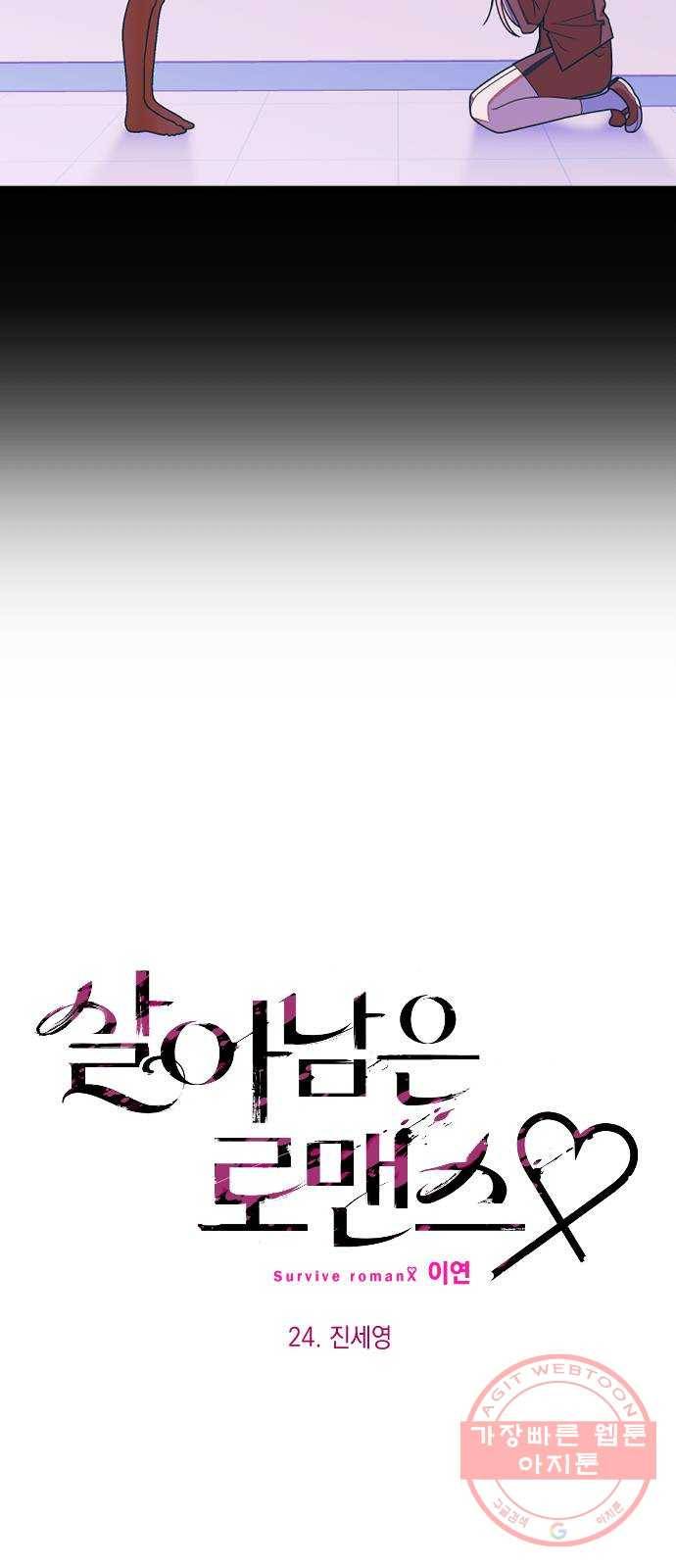 살아남은 로맨스 24화 진세영 4