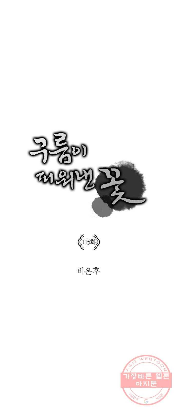 구름이 피워낸 꽃 115화 5