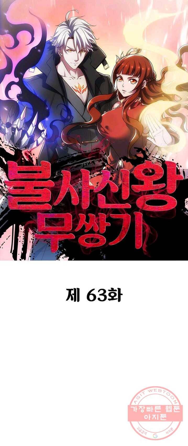 불사신왕무쌍기 63화 1