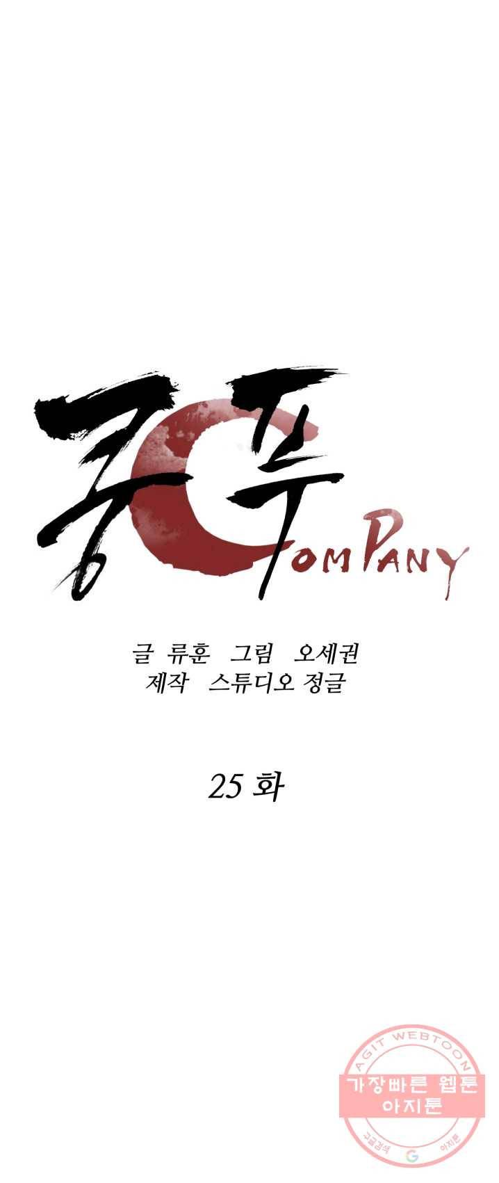 쿵푸컴퍼니 25화 1
