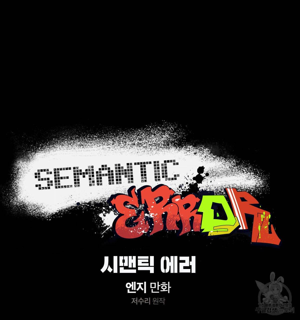 시맨틱 에러 30화 12