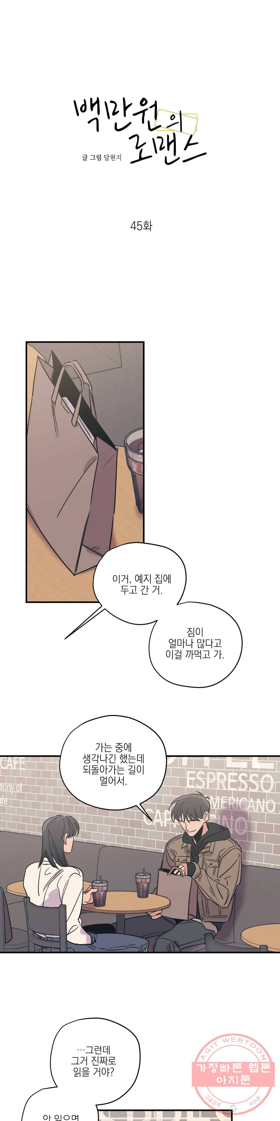 백만원의 로맨스 45화 1부 최종화 1