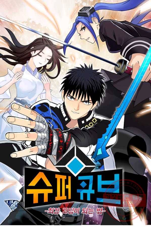 슈퍼 큐브 53화 1