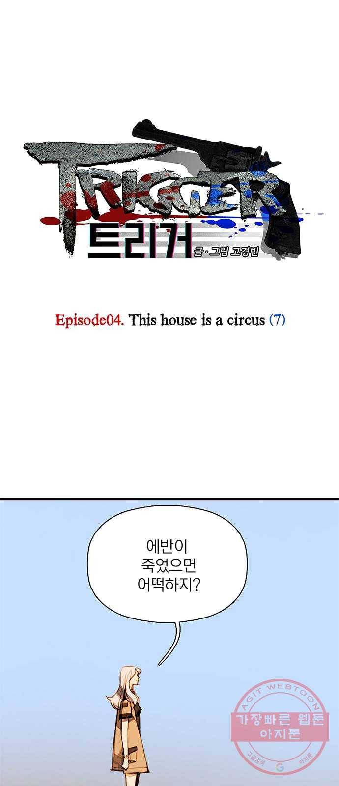 트리거(네이버) 24화: This house is a circus (7) 1