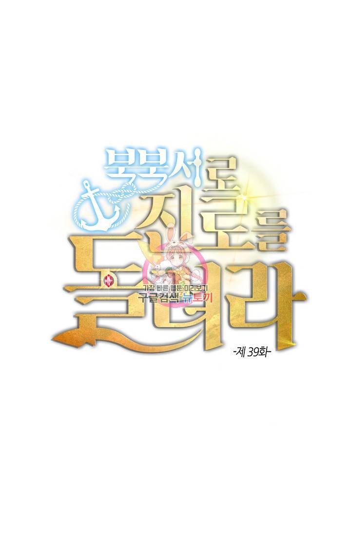 북북서로 진로를 돌려라 39화 1
