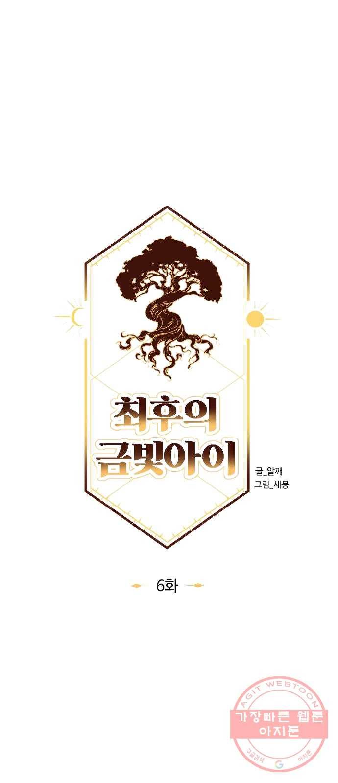 최후의 금빛아이 6화 16
