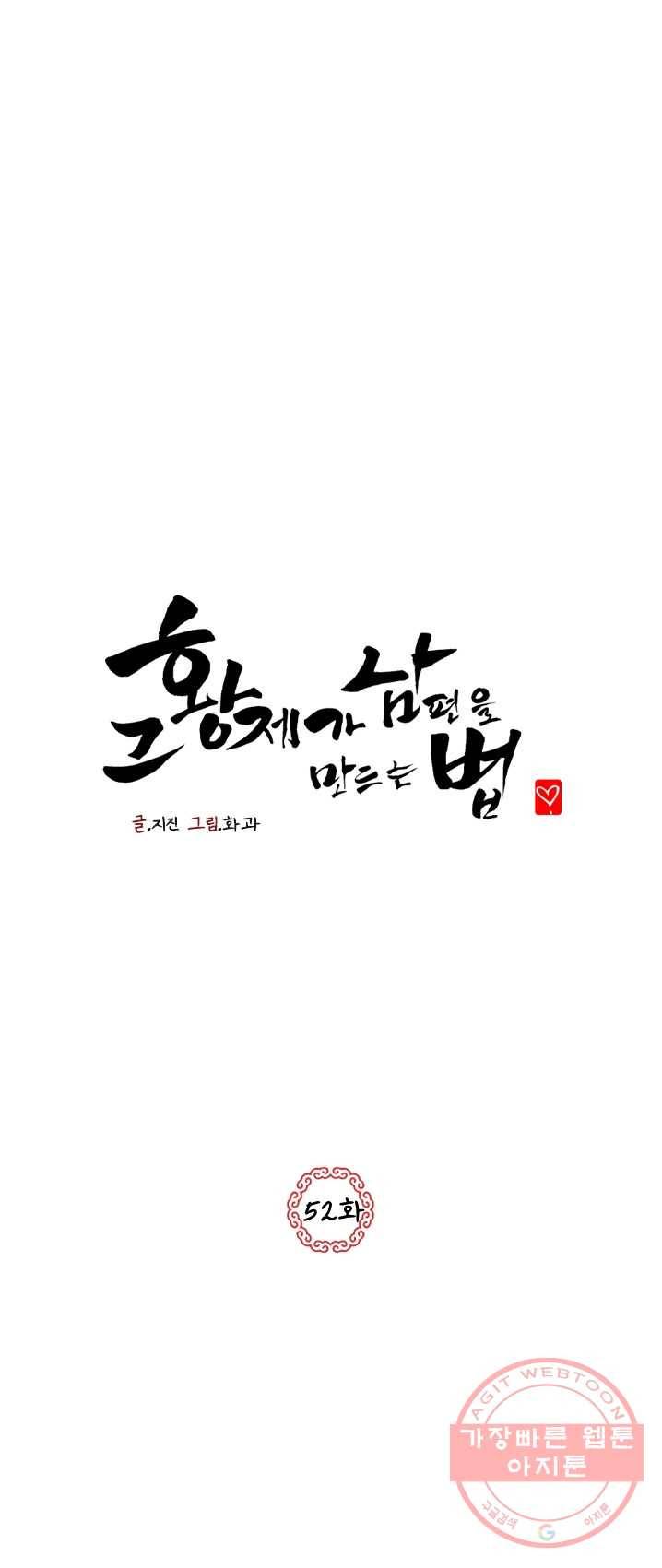 그 황제가 남편을 만드는 법 52화 1