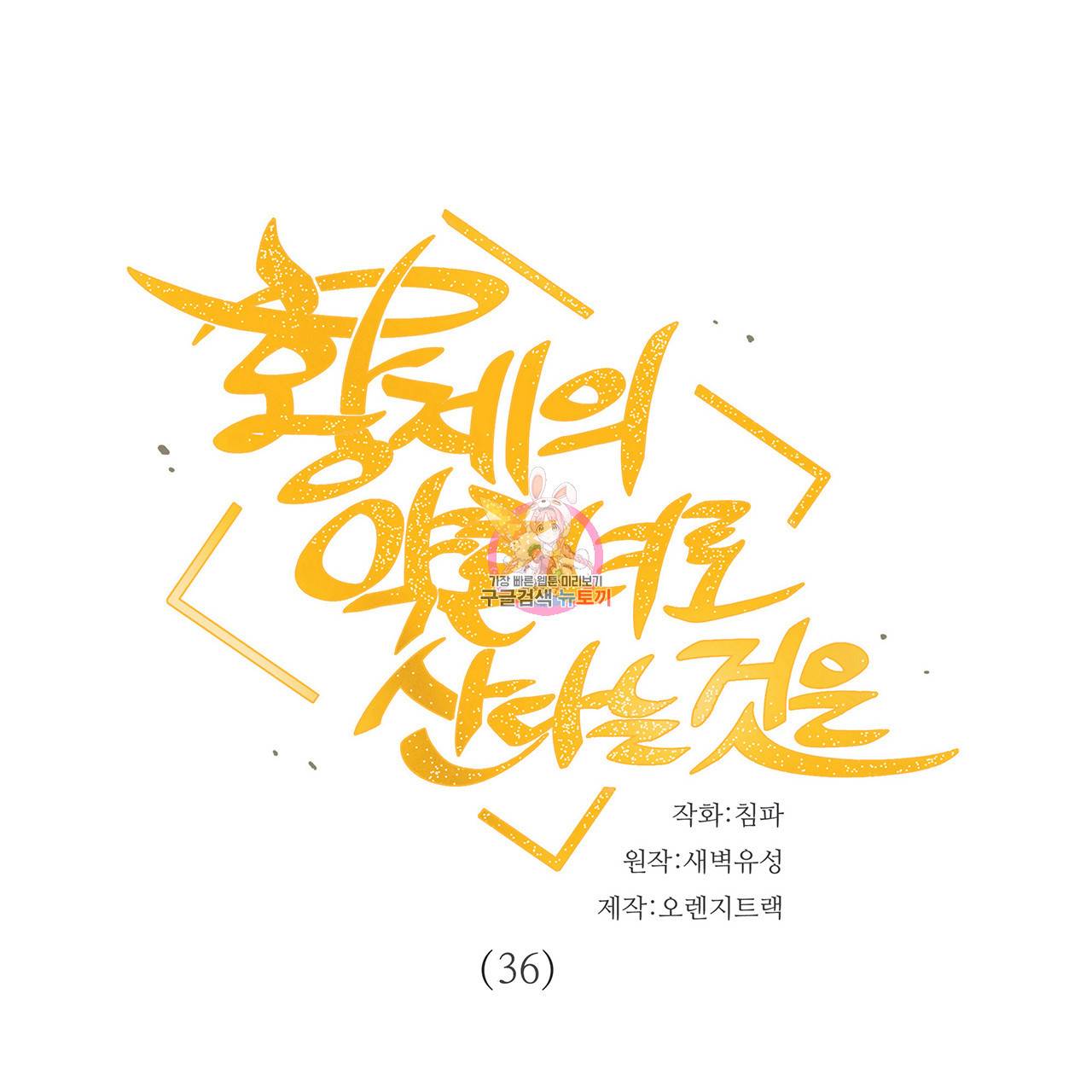 황제의 약혼녀로 산다는 것은 36화 1