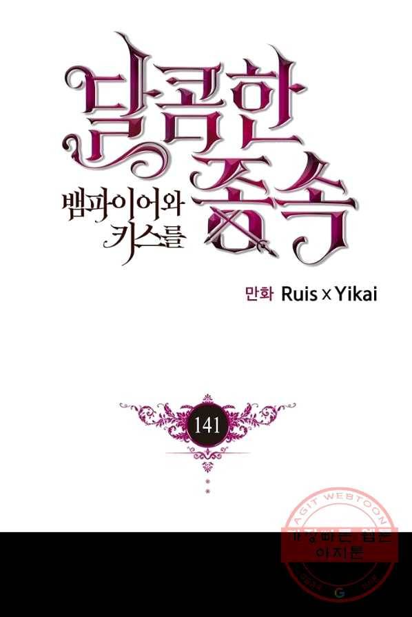 달콤한 종속:뱀파이어와 키스를 141화 1