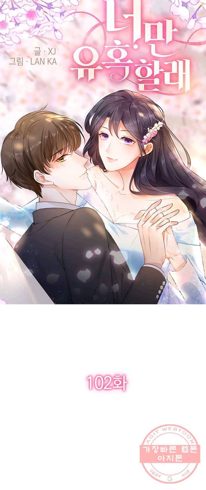 너만 유혹할래 102화 1