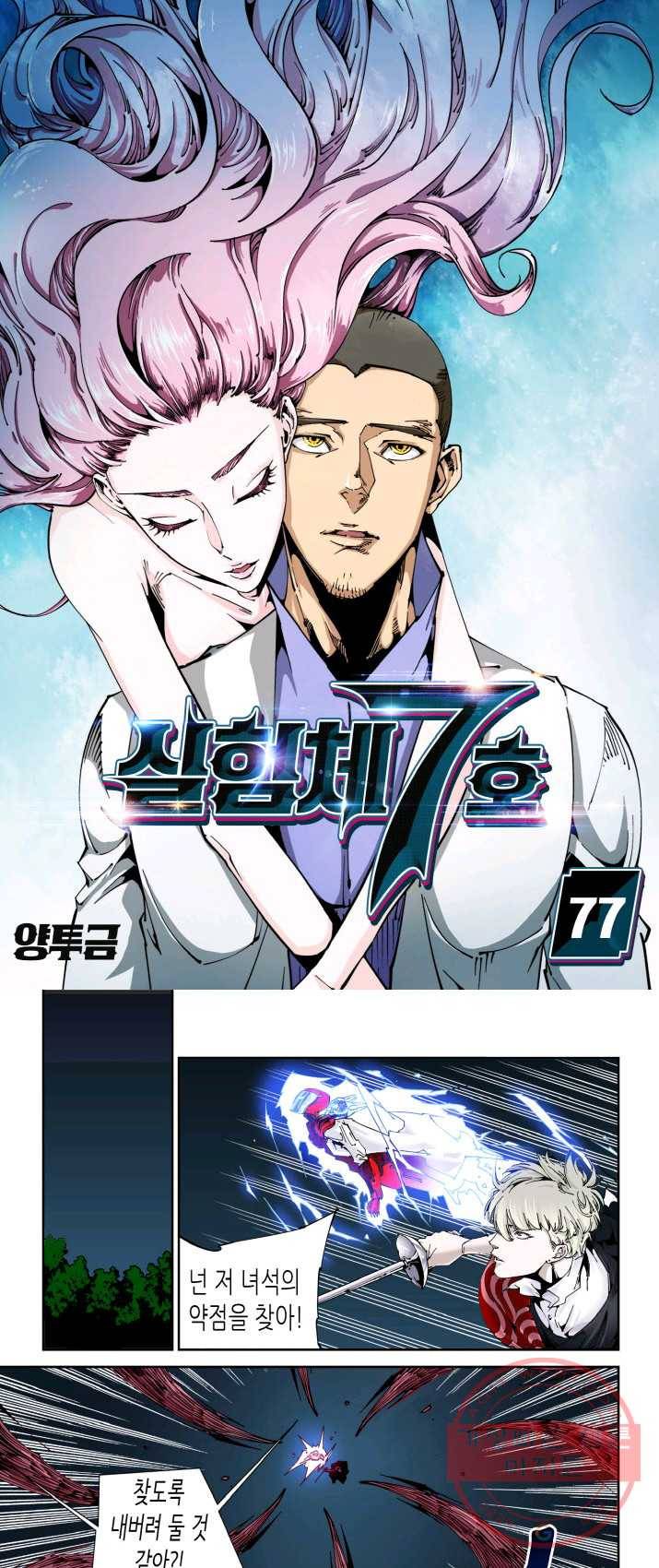실험체 7호 77화 1