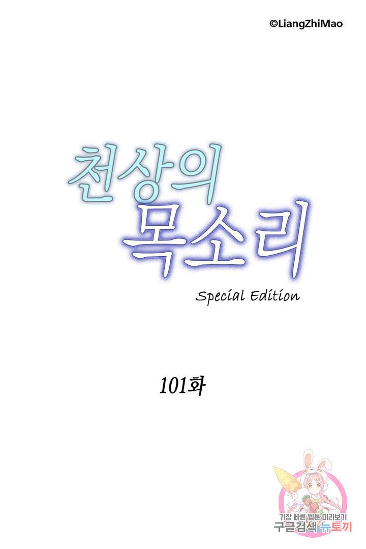 천상의 목소리 101화 1