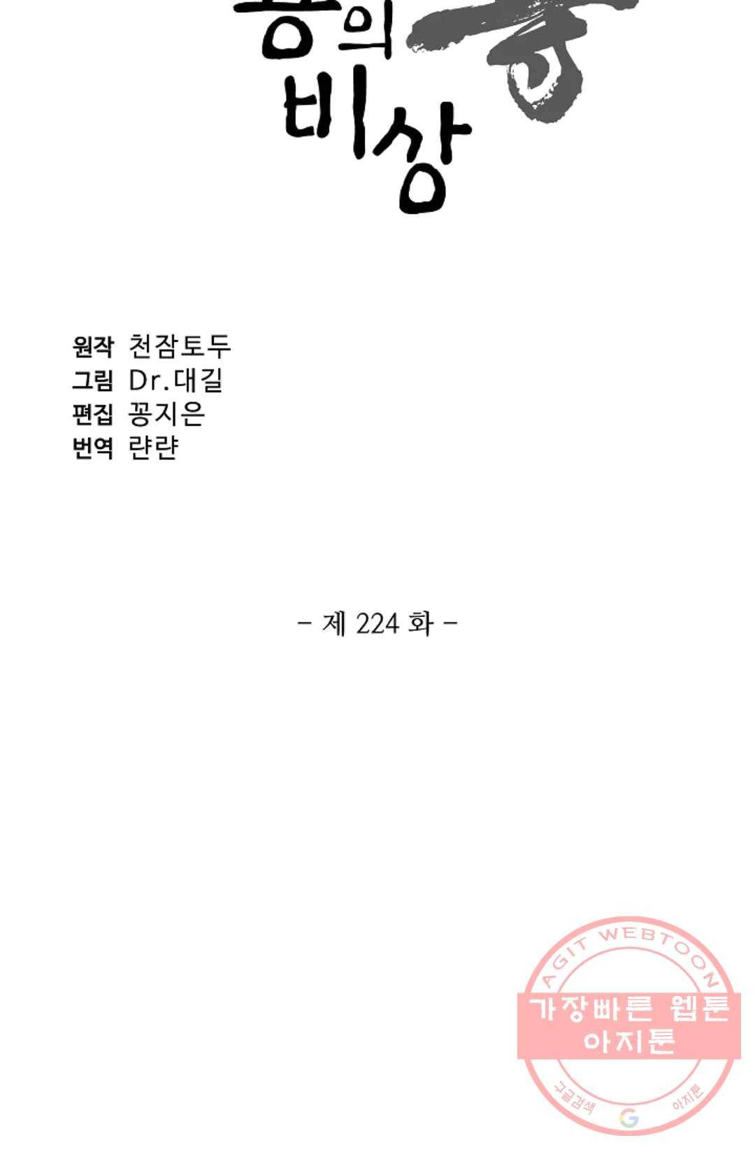 원존: 용의 비상 224화 5