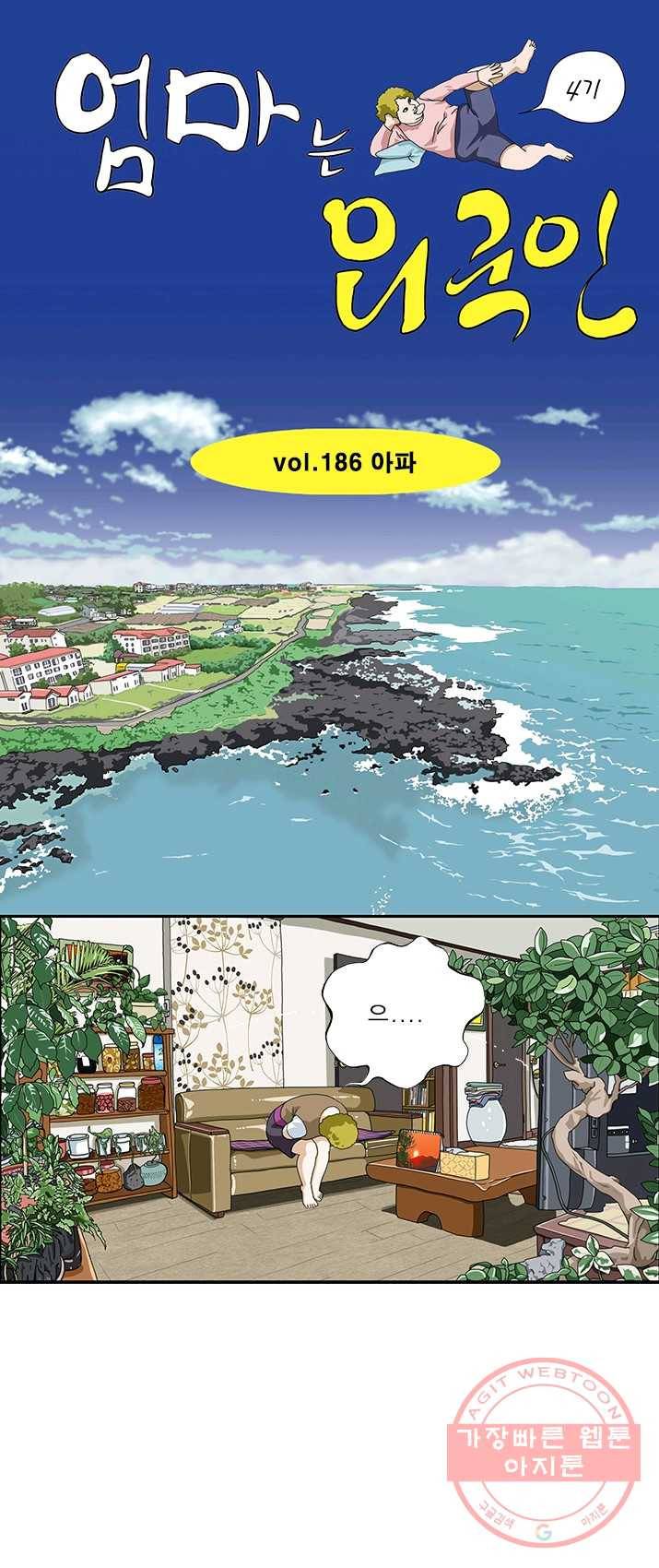 엄마는 외국인 시즌4 186화 아파 1