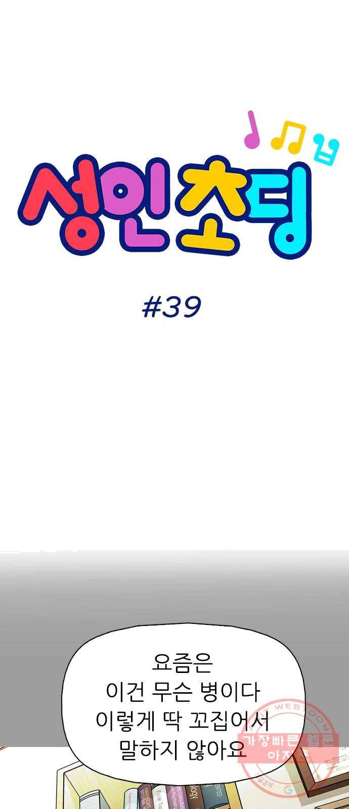 성인초딩 39화 4