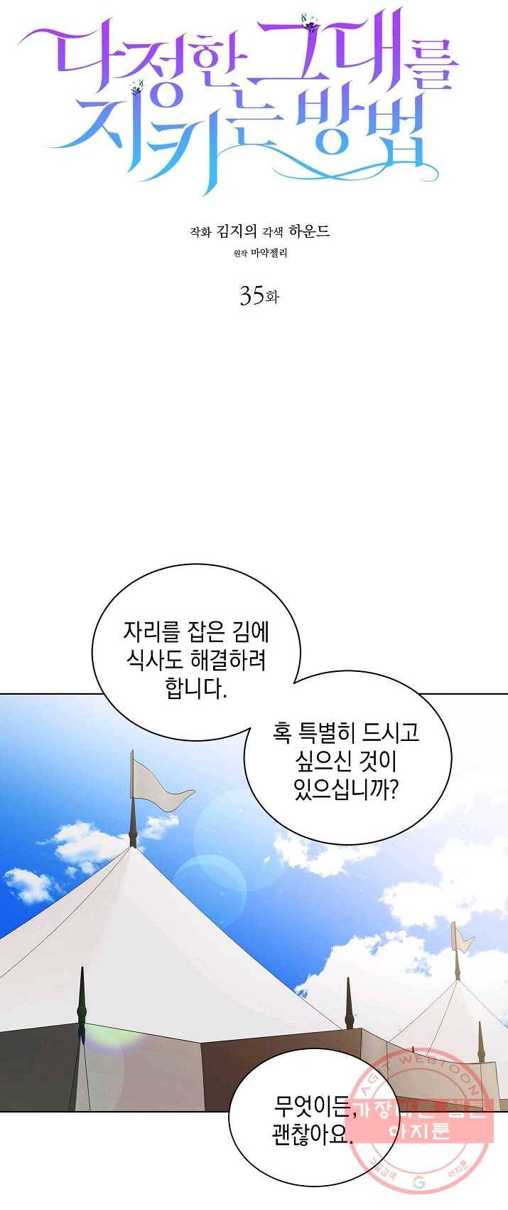 다정한 그대를 지키는 방법 35화 5