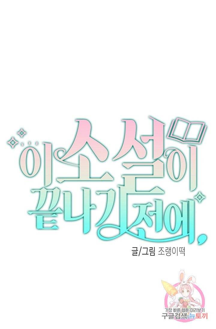 이 소설이 끝나기 전에, 07화 15