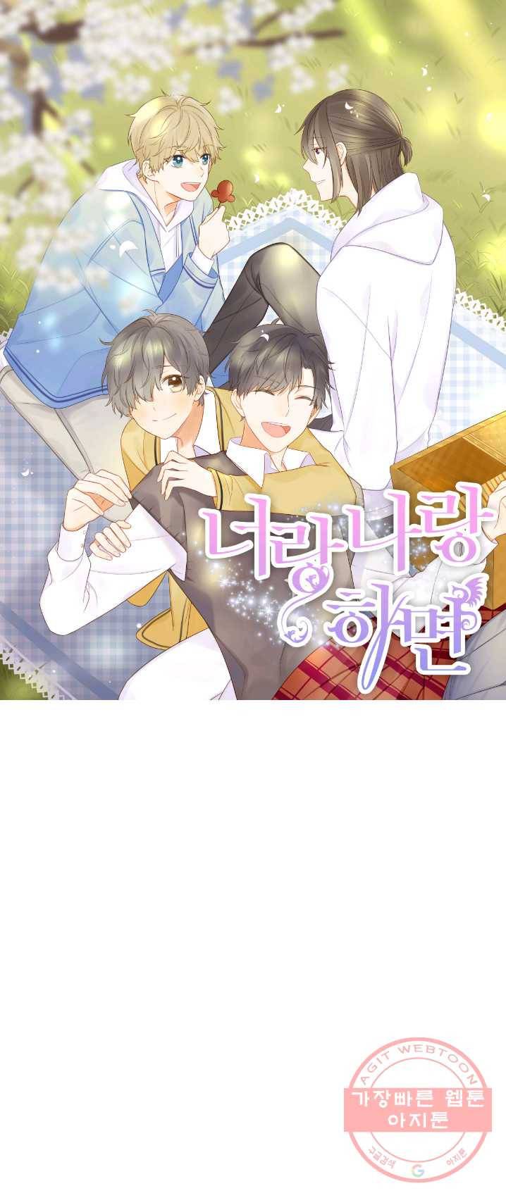 너랑 나랑 하면 90화 1