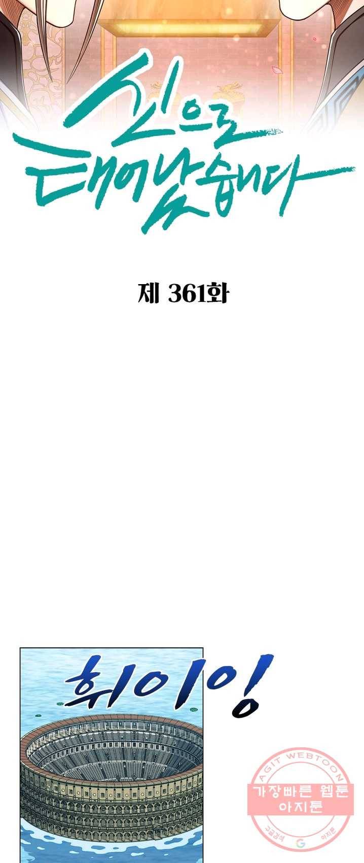 신으로 태어났습니다 361화 5