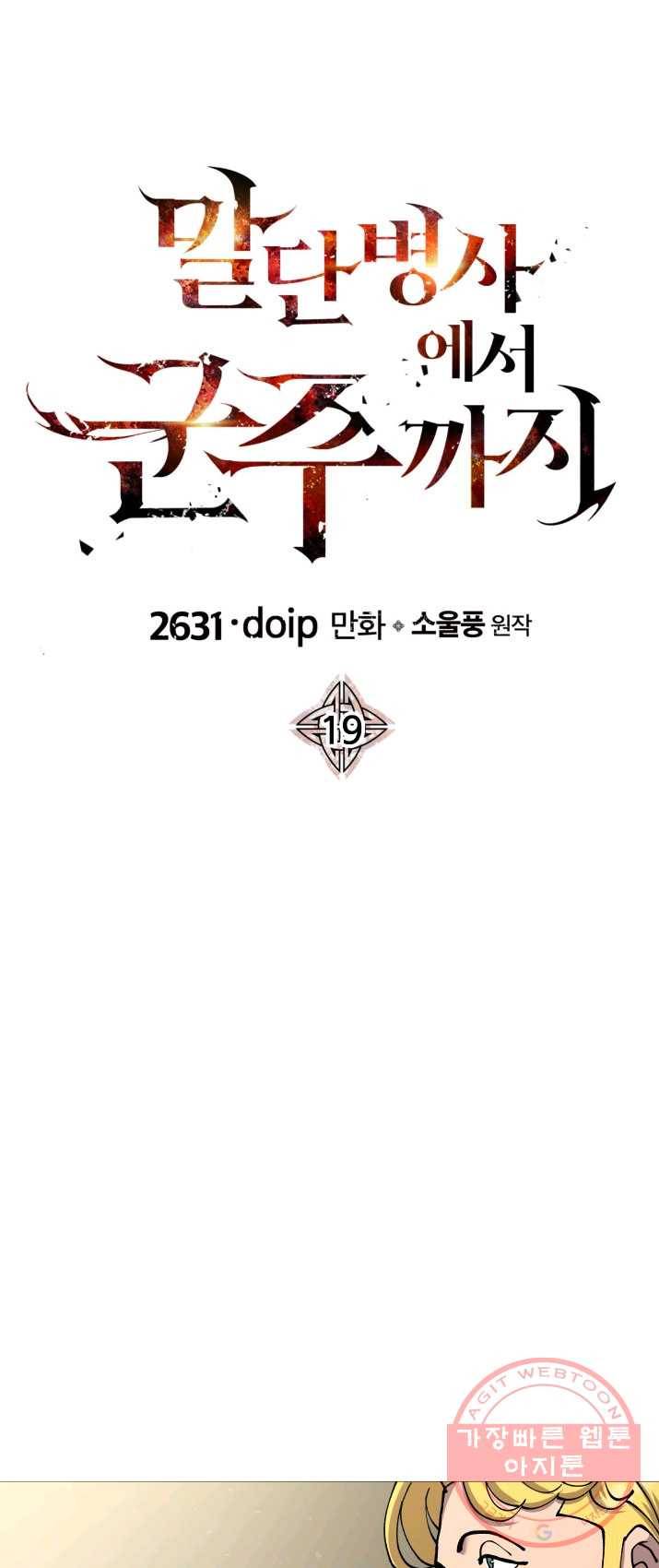 말단 병사에서 군주까지 19화 1