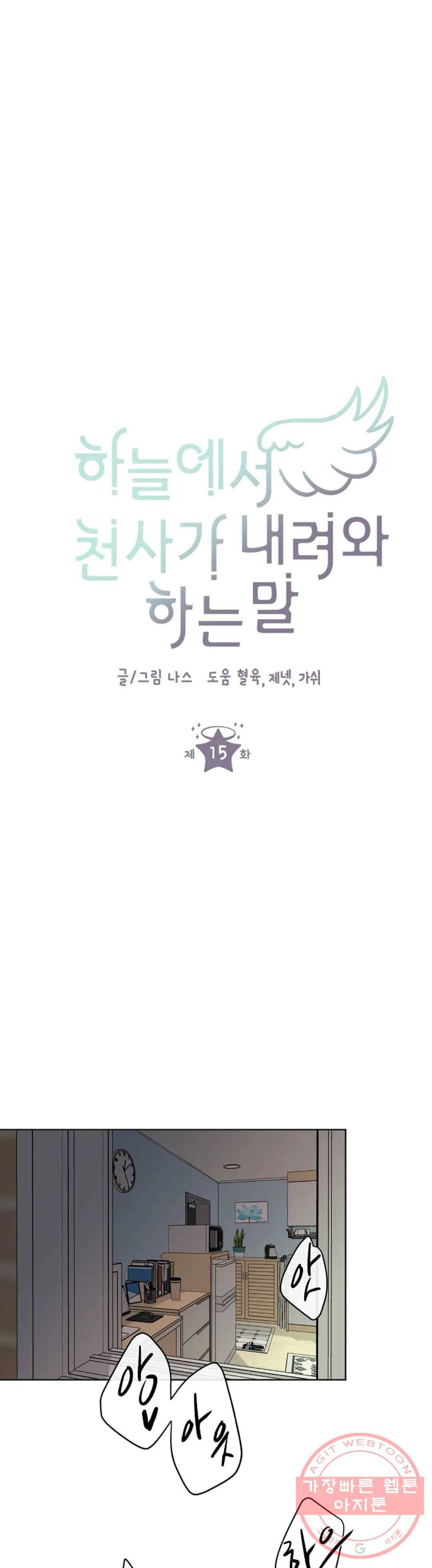 하늘에서 천사가 내려와 하는 말 15화 1