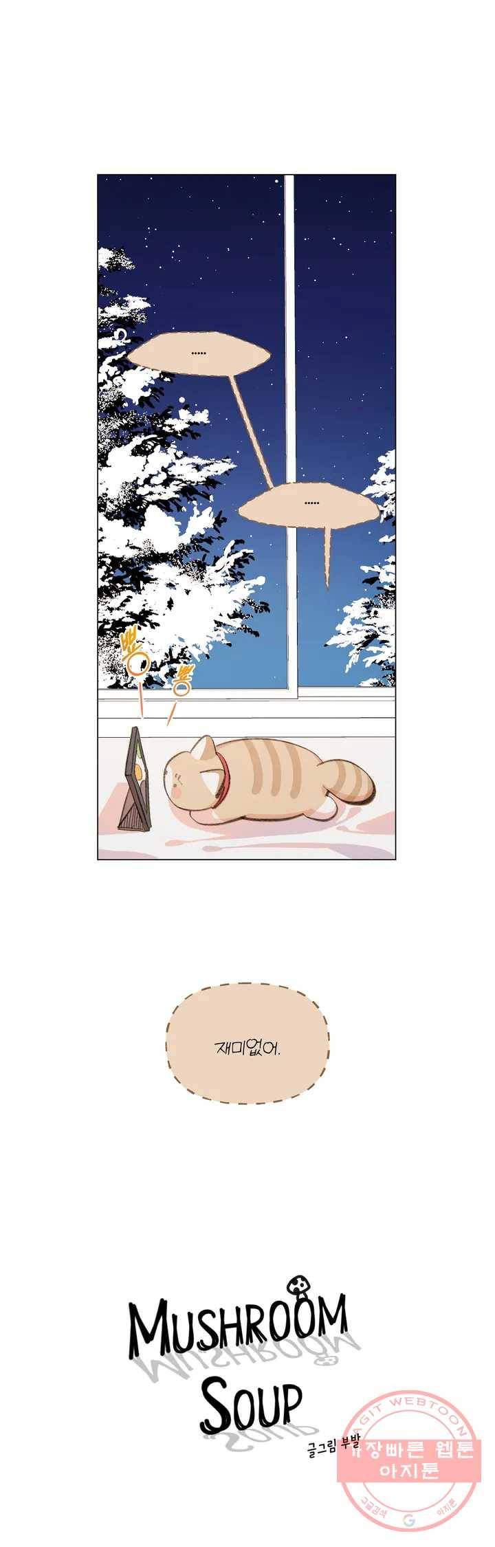 머쉬룸 스프 75화 2