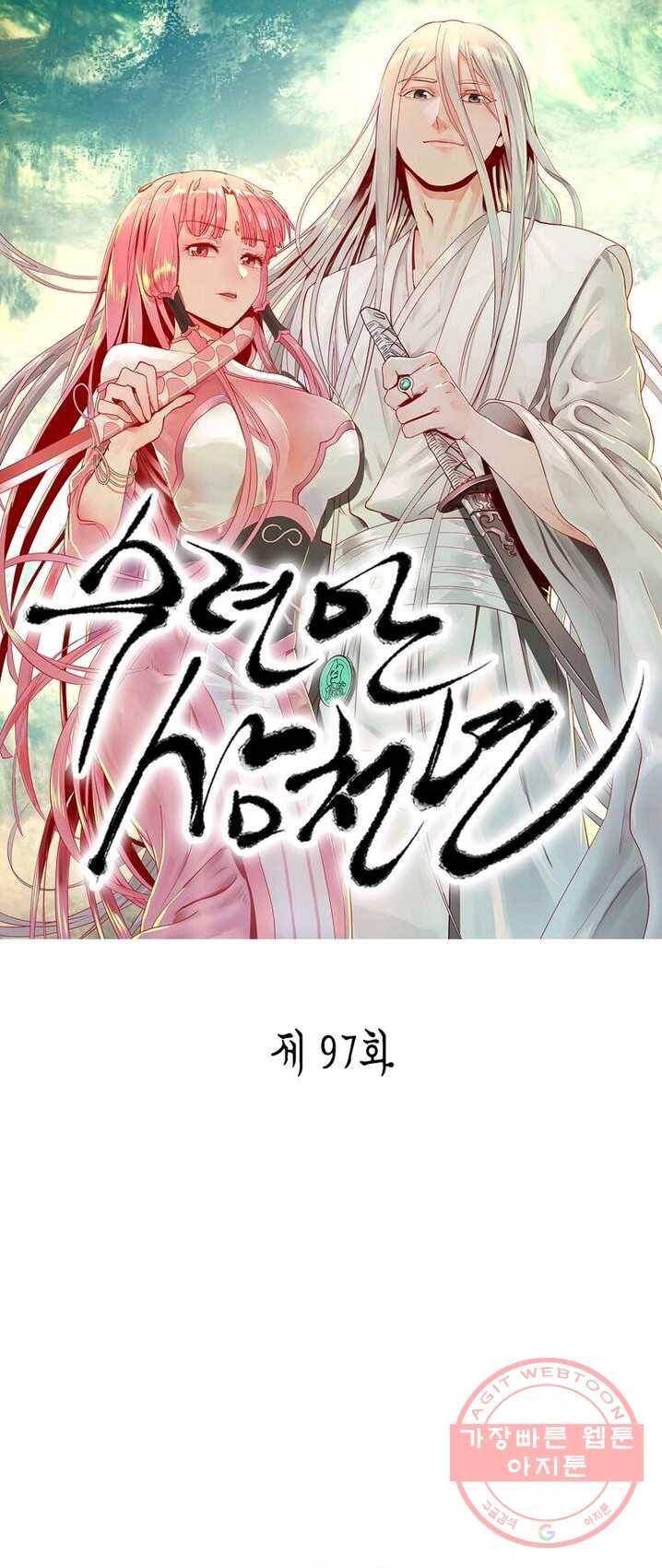 수련만 삼천년 97화 1