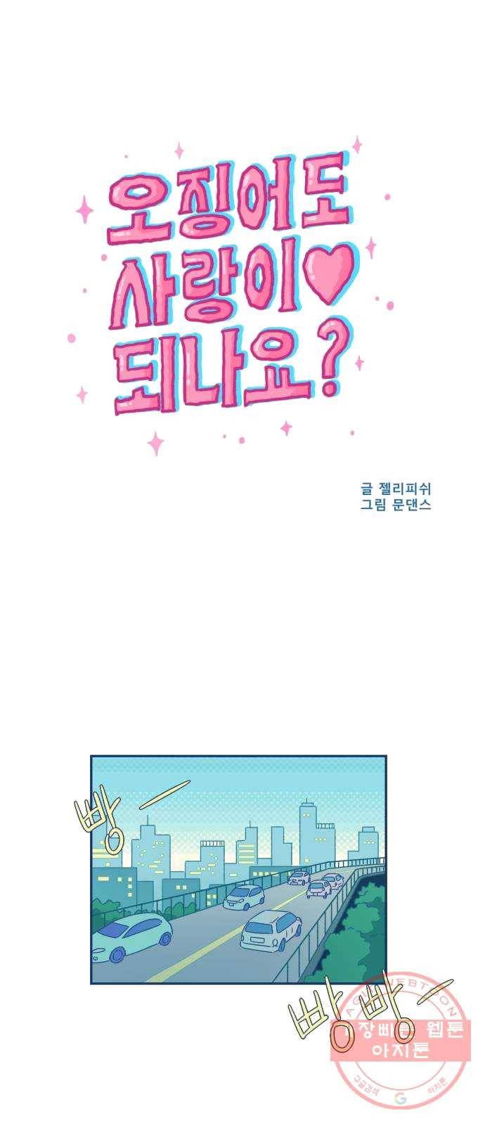 오징어도 사랑이 되나요? 10화 4