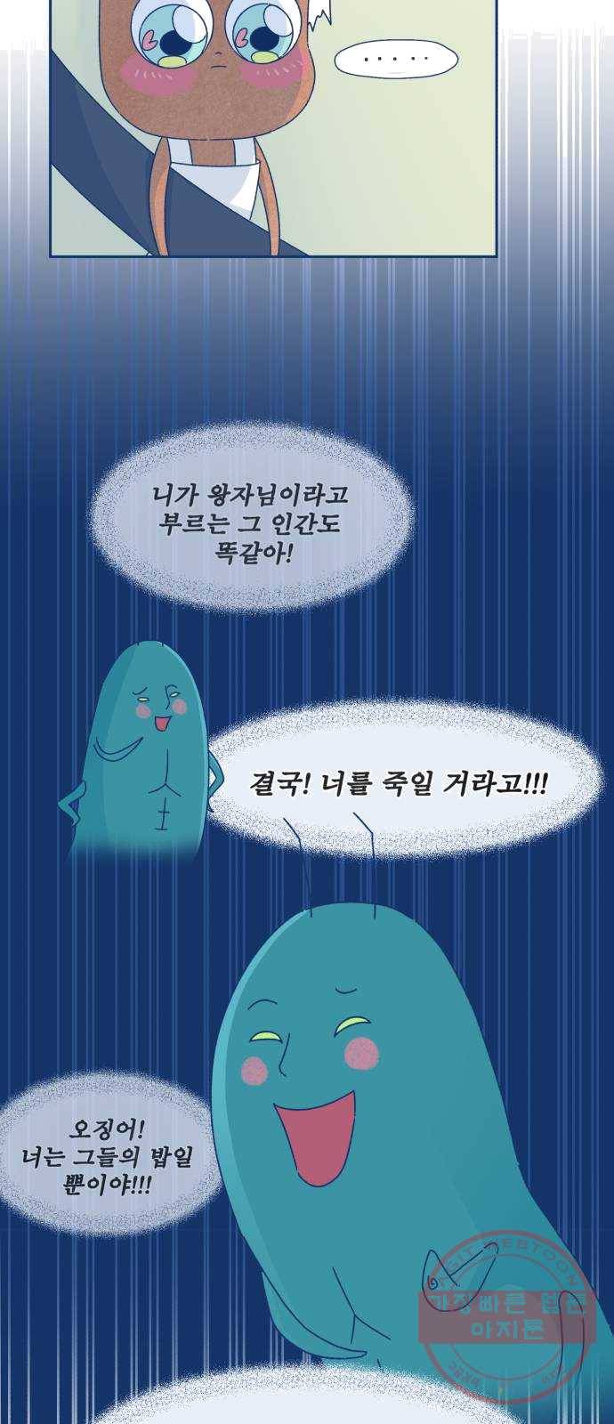 오징어도 사랑이 되나요? 10화 8