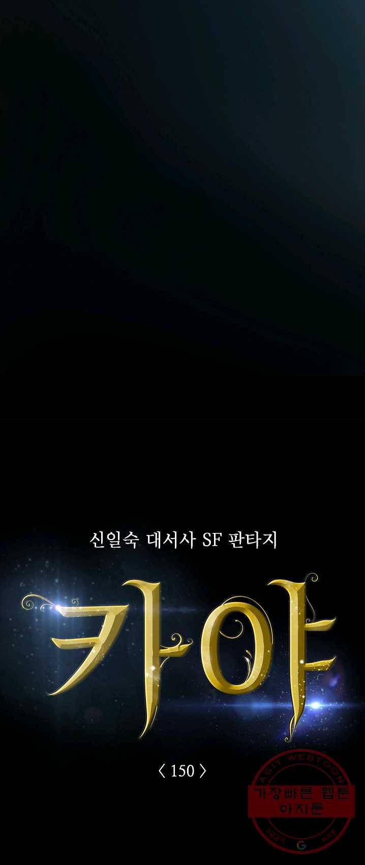 카야 150화 part4 대재난 5