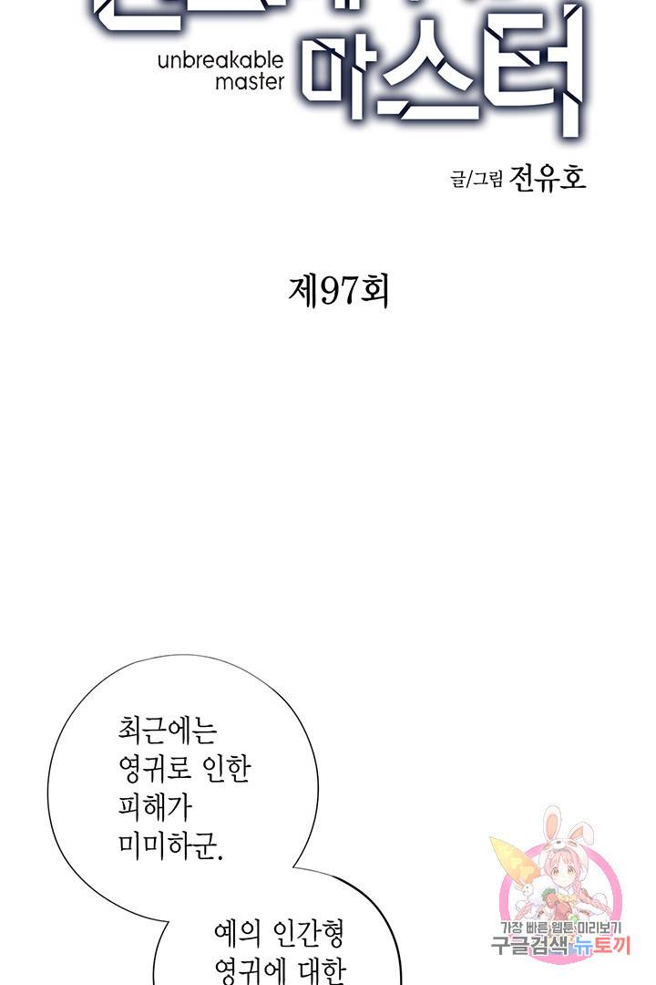 언브레이커블 마스터 97화 2