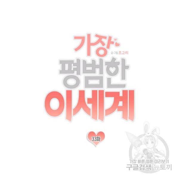 가장 평범한 이세계 33화 6
