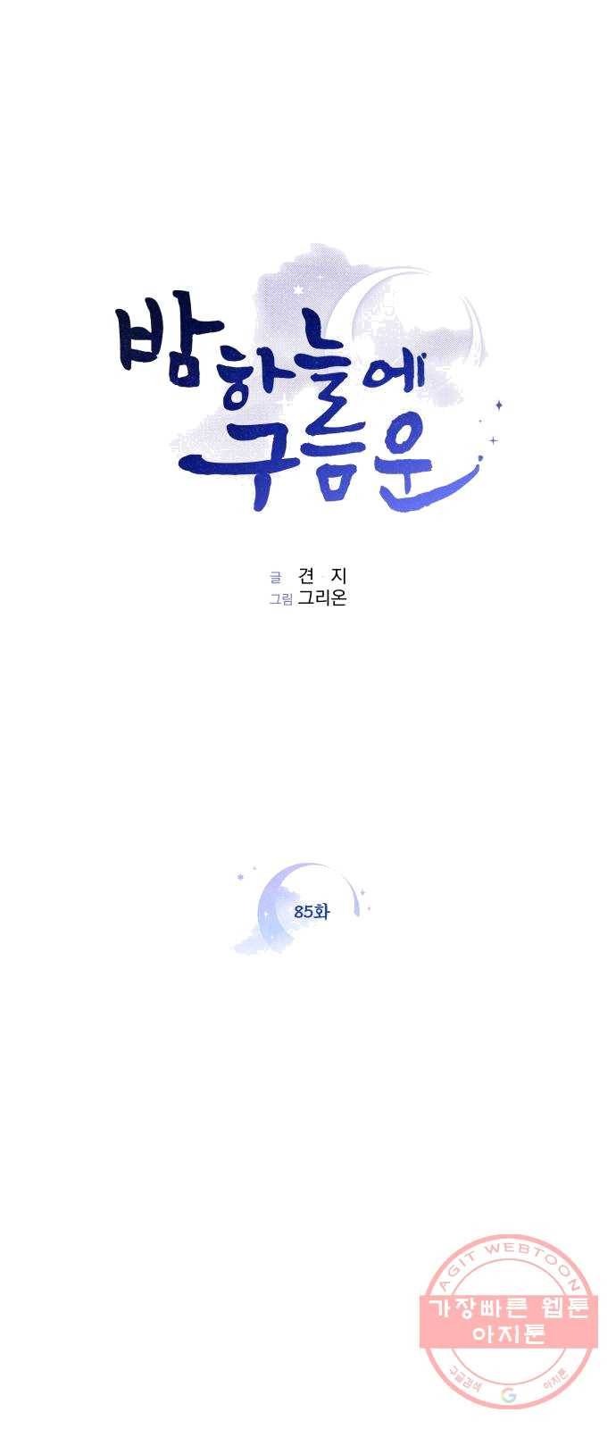 밤하늘에 구름운 85화 1