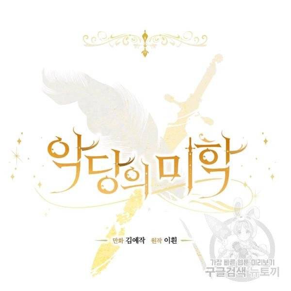 악당의 미학 6화 19