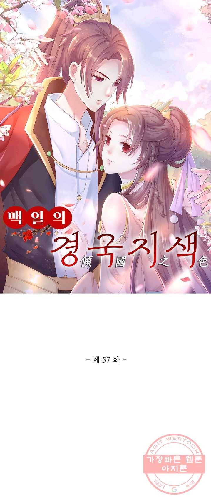100일의 경국지색 57화 1