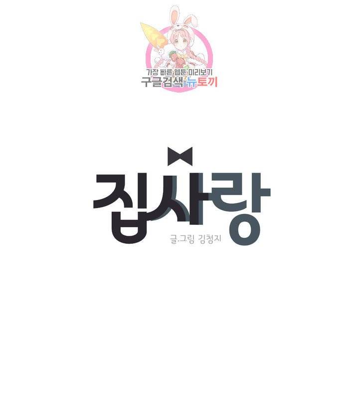 집사랑 3화 집사복이 어울리는 집사 1