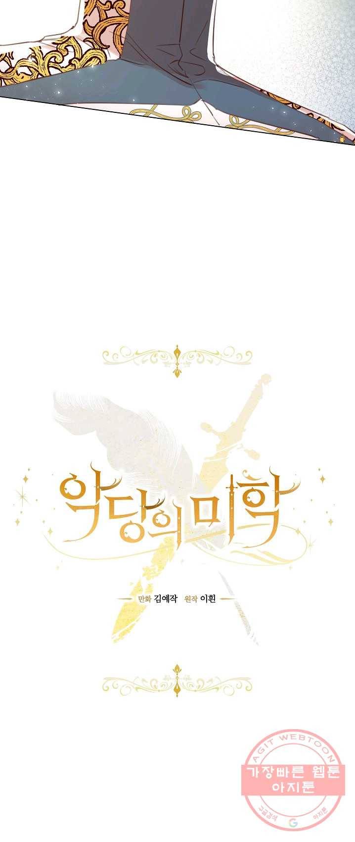 악당의 미학 18화 8
