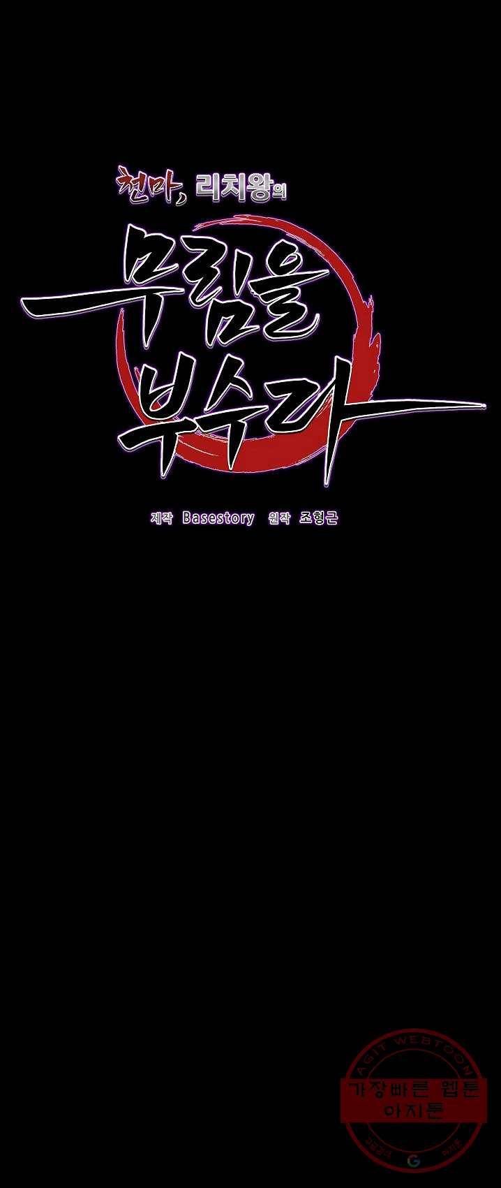 천마,리치왕의 무림을 부수다 2화 16