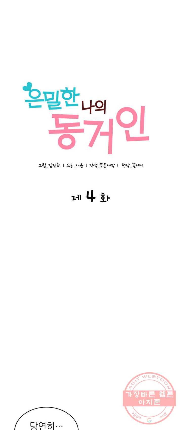 은밀한 나의 동거인 4화 1