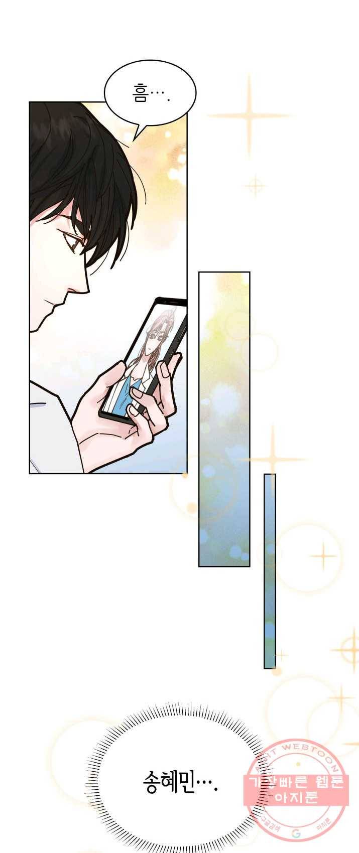 은밀한 나의 동거인 4화 5