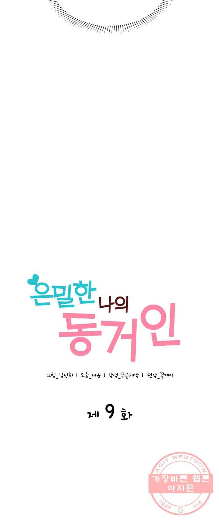 은밀한 나의 동거인 9화 2